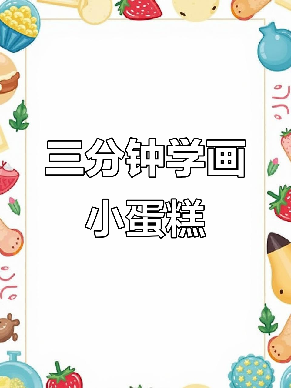简单三分钟画出可爱蛋糕，零基础也能轻松上手