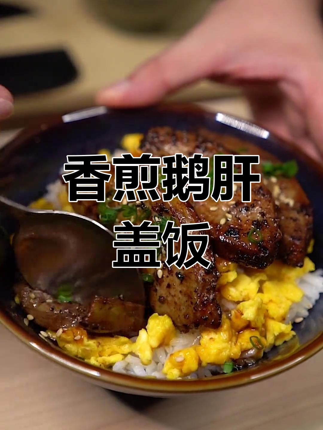 鹅肝盖饭的完美做法,香气扑鼻