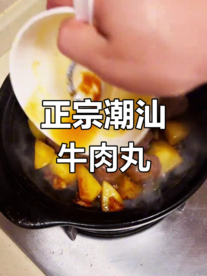 潮汕正宗牛肉丸,牛筋丸的独特做法与美味秘诀