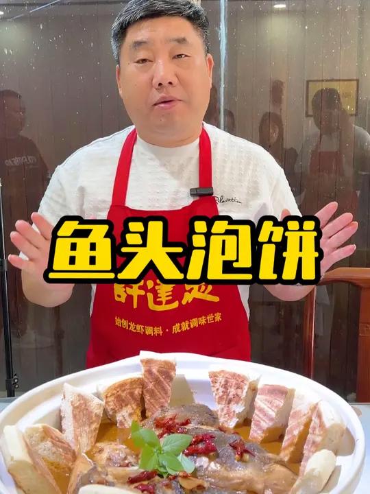 欲罢不能的鱼头泡饼又来了~ 美食教程 鱼头泡饼 家常菜 美食分享 来吃鱼