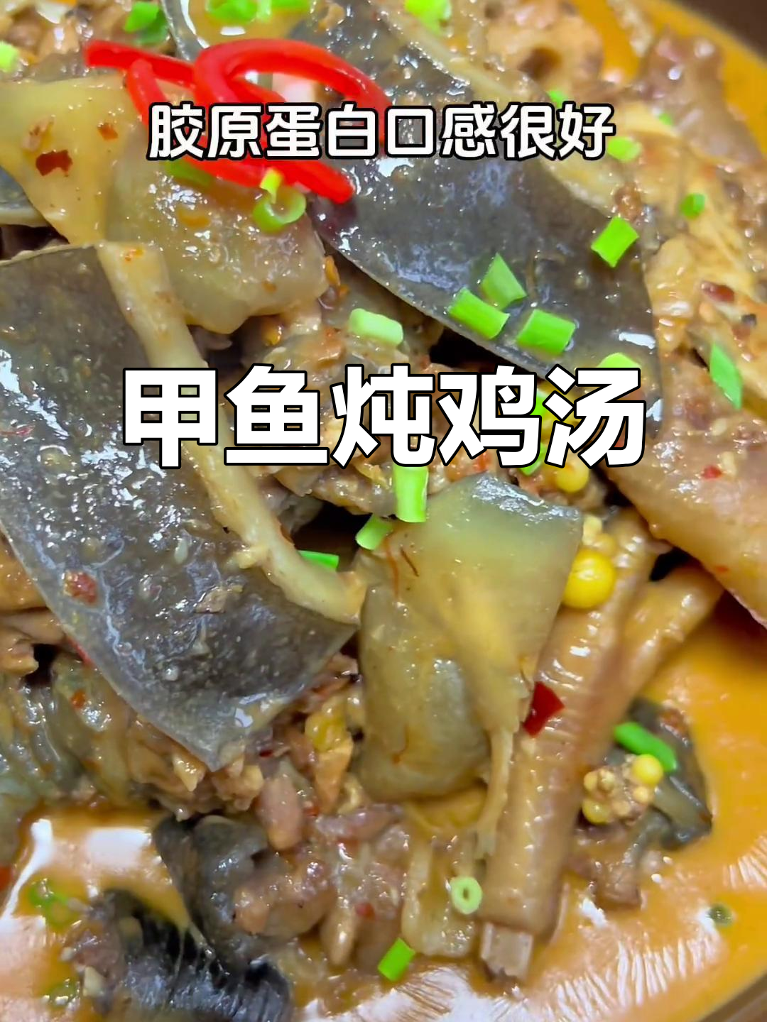 甲鱼炖鸡，满满胶原蛋白！霸王别姬的味道