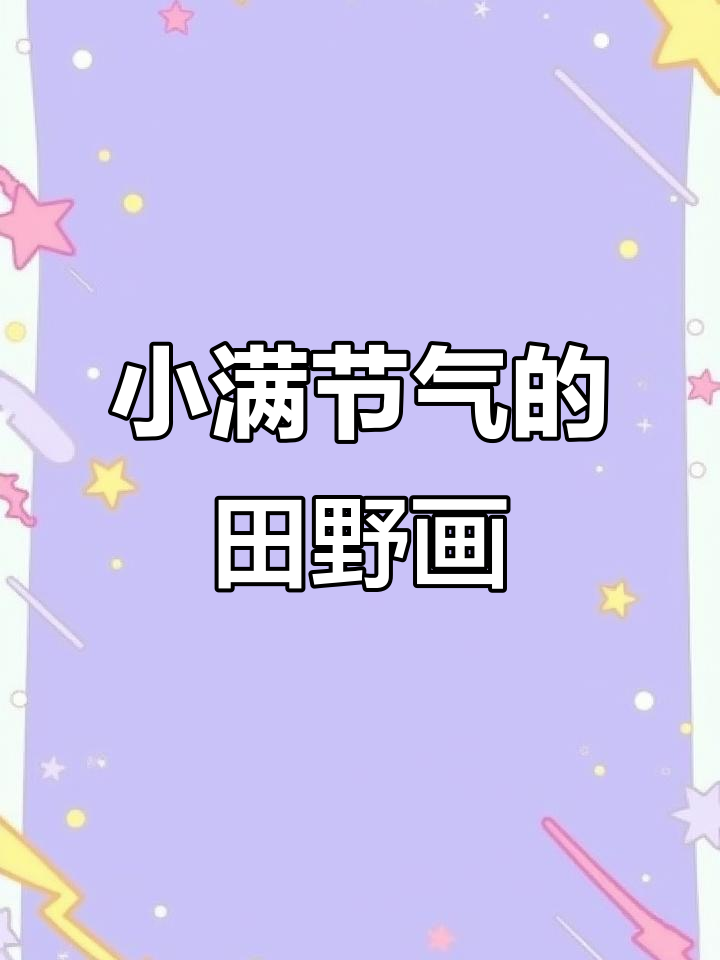 小满节气手抄报,田园与镰刀的完美结合
