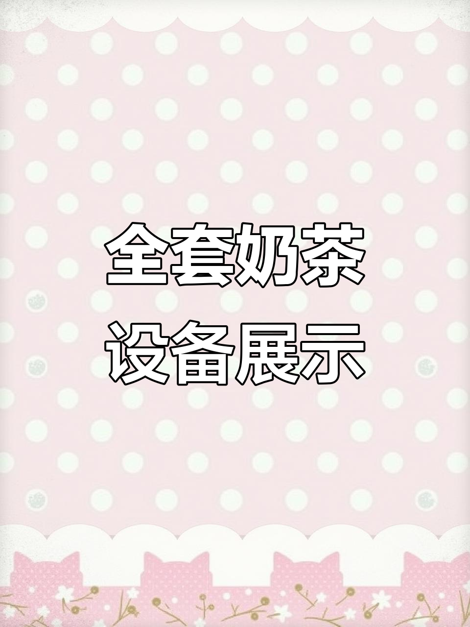 奶茶店全套设备大揭秘,从冷藏到制冰一应俱全