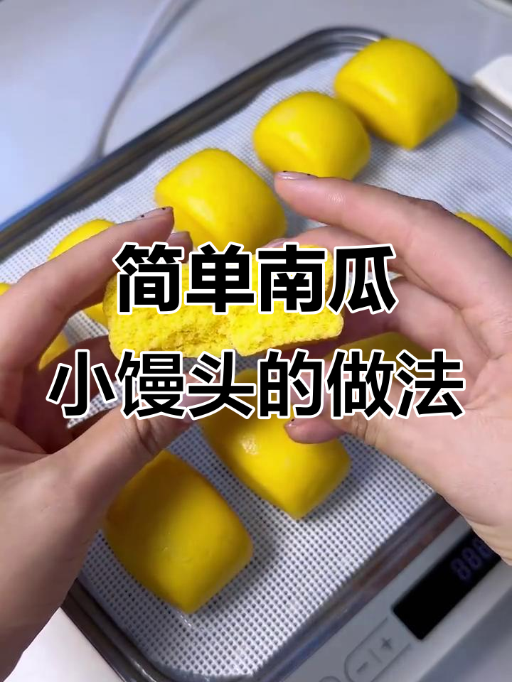 南瓜小馒头，轻松做水光肌宝宝最爱