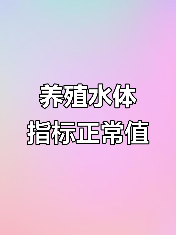 养虾水质指标正常范围,PH值、氨氮等关键数据解析