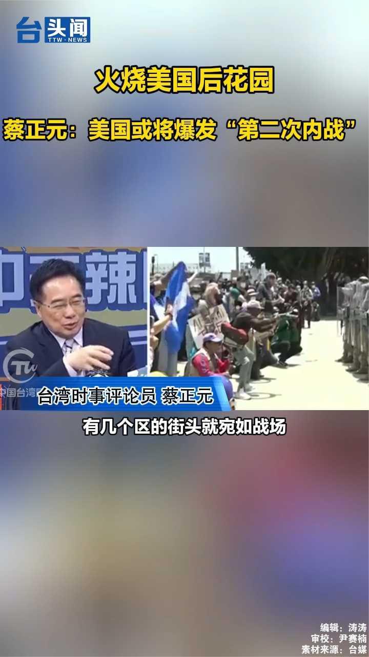 火烧美国后花园,蔡正元:美国或将爆发“第二次内战”