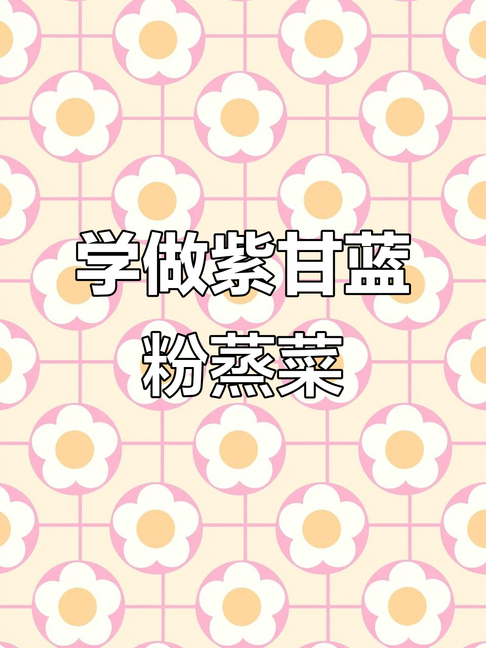 紫甘蓝粉蒸菜，简单又美味！教你做这道家常凉拌美食