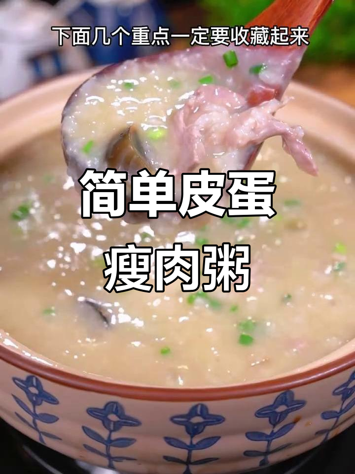 皮蛋瘦肉粥，家常美味轻松做