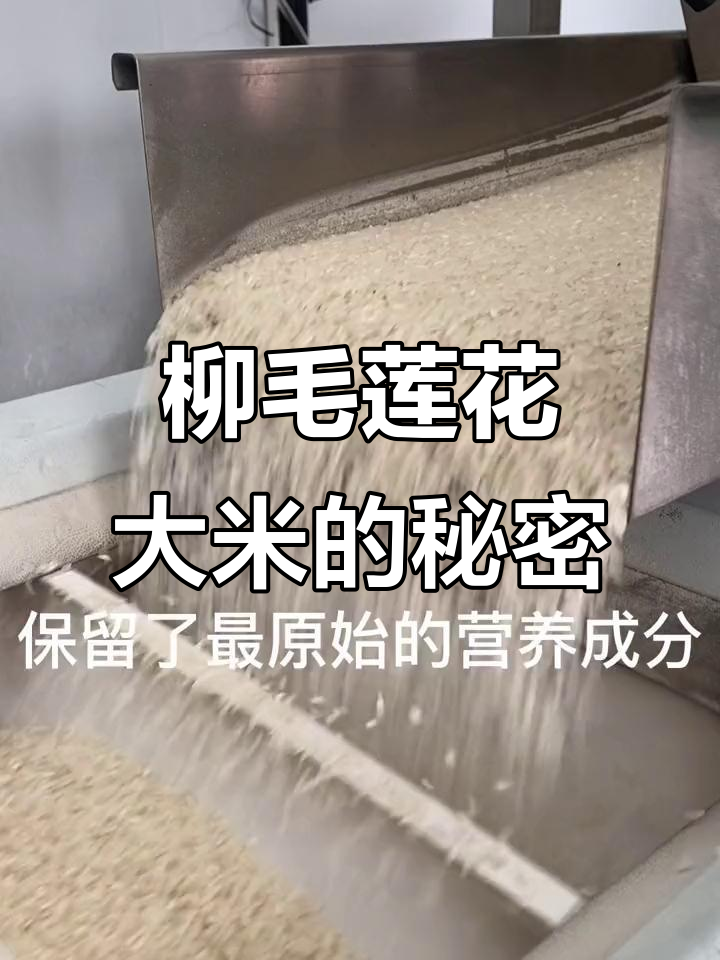 柳毛莲花大米:香甜糯口,营养满满