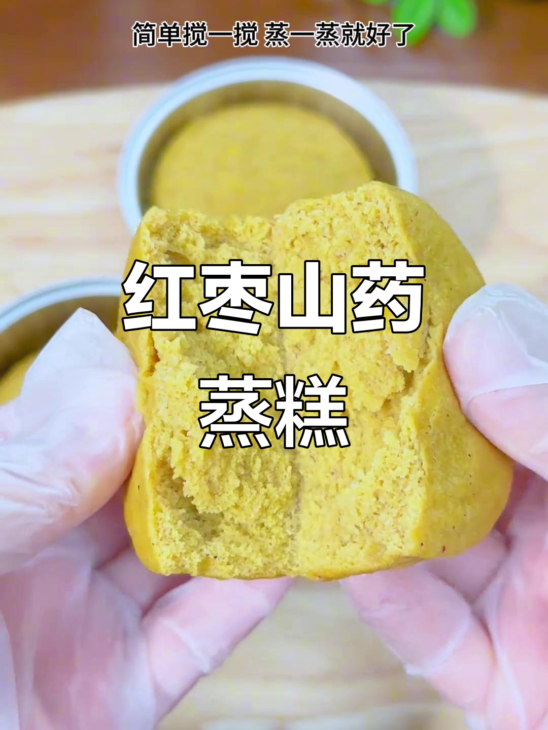只需简单搅拌,蒸一蒸,松软香甜的红枣山药糕就做好了