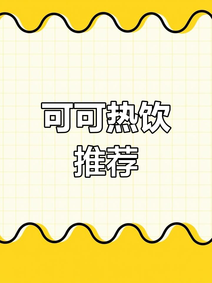 冬季必备,可可粉与牛奶混合,丝滑香气温暖人心