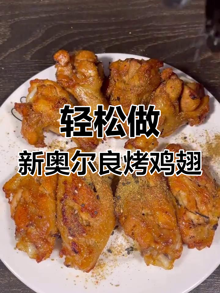 新奥尔良烤鸡翅,简单又美味,大人小孩都爱!