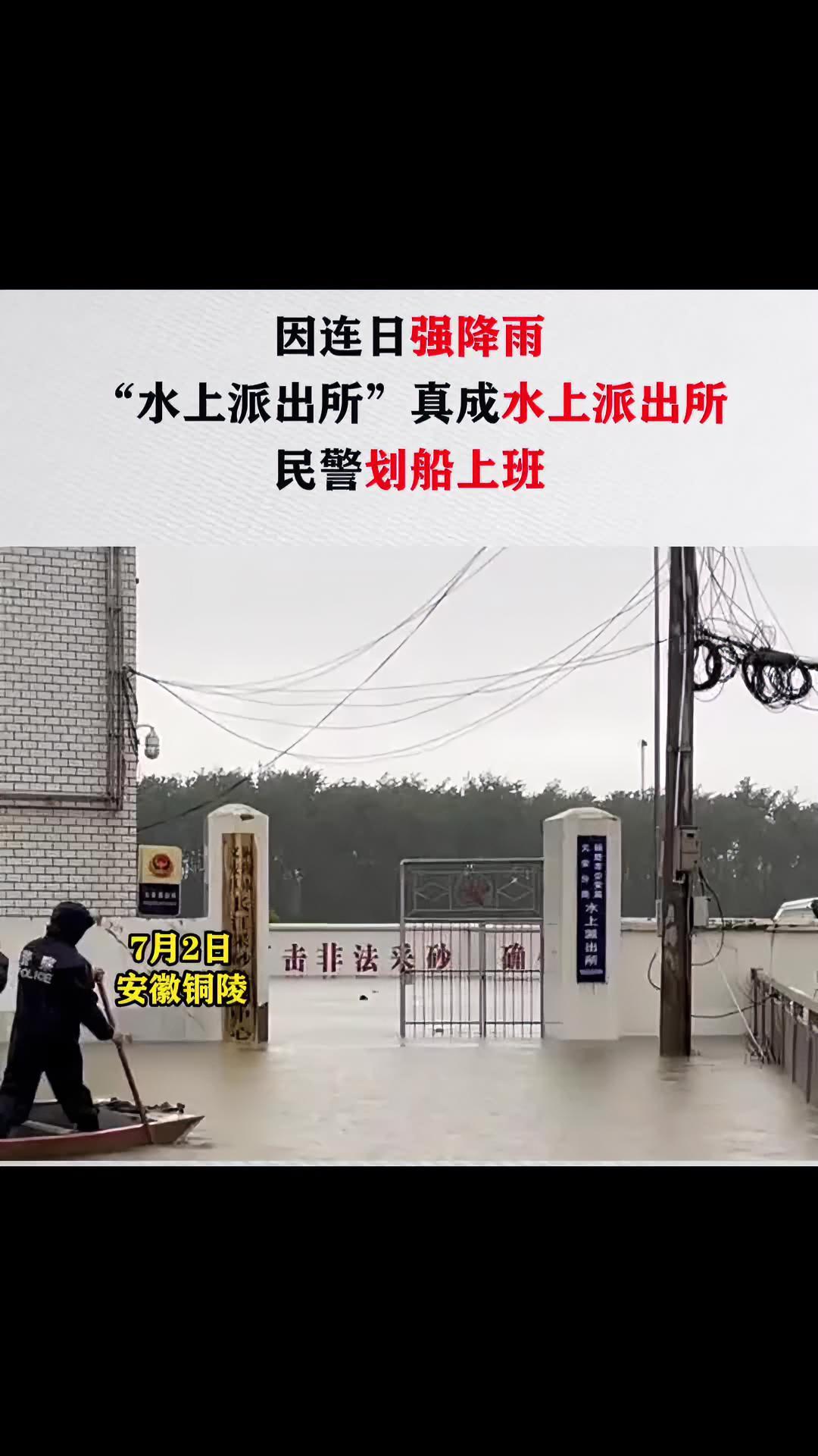 7月2日,安徽铜陵。因连日强降雨,位于长江边的义安警方水上派出所也没逃过被淹的命运,一楼办