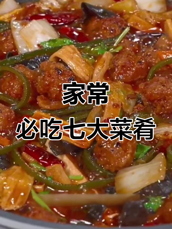 七道家常菜，丸子烩菜最受欢迎