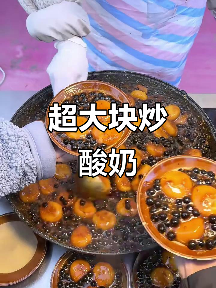 银川街头超大块炒酸奶,吃上一口停不下来!