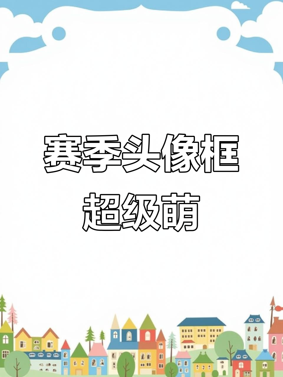 这个赛季头像框太萌了,面包蛋糕和甜点风格超可爱
