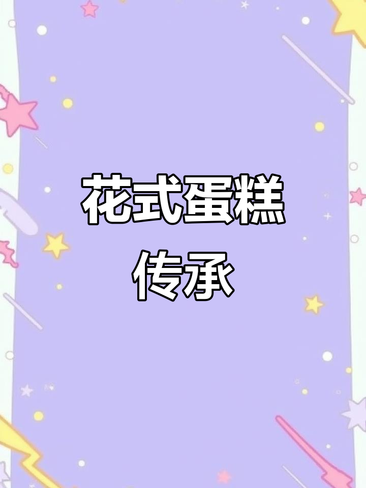 这款传统花式蛋糕，手工技艺超越现代插件