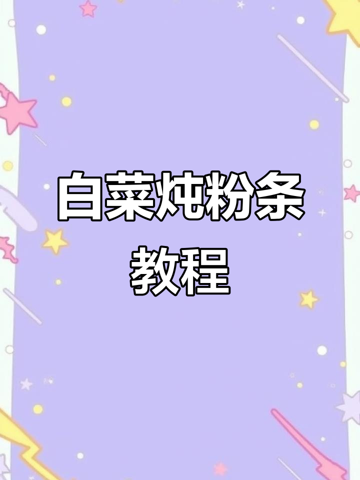 白菜炖粉条的正确做法,先炒还是先煮?学会这个技巧超下饭