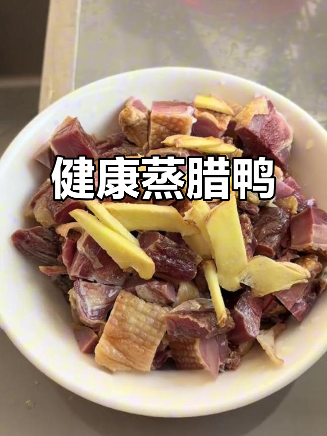 蒸腊鸭腿,原汁原味,老少皆宜,不上火超健康!