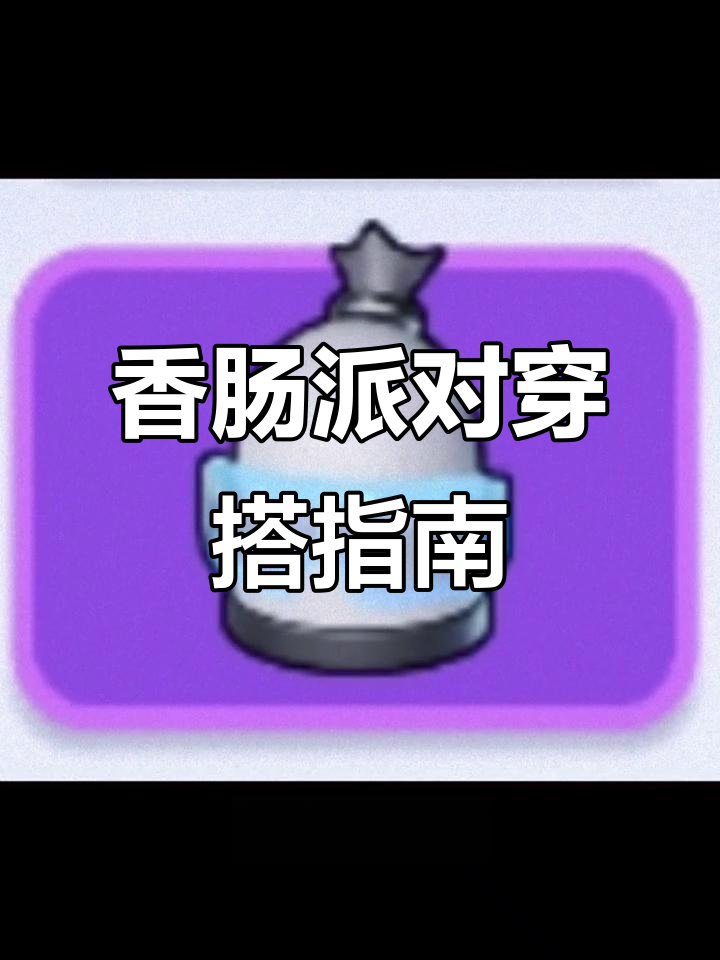 香肠派对穿搭推荐,快来看看吧!