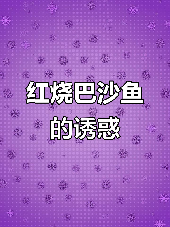 松软香嫩的红烧巴沙鱼，老少皆宜，三碗饭都不够！