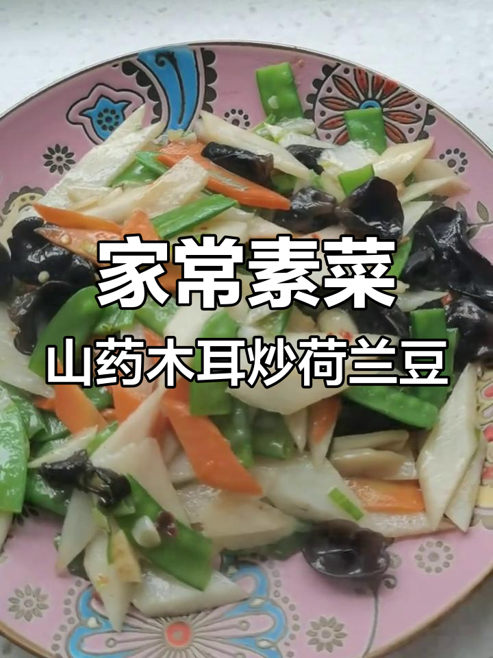山药木耳炒荷兰豆,家常美味又健康