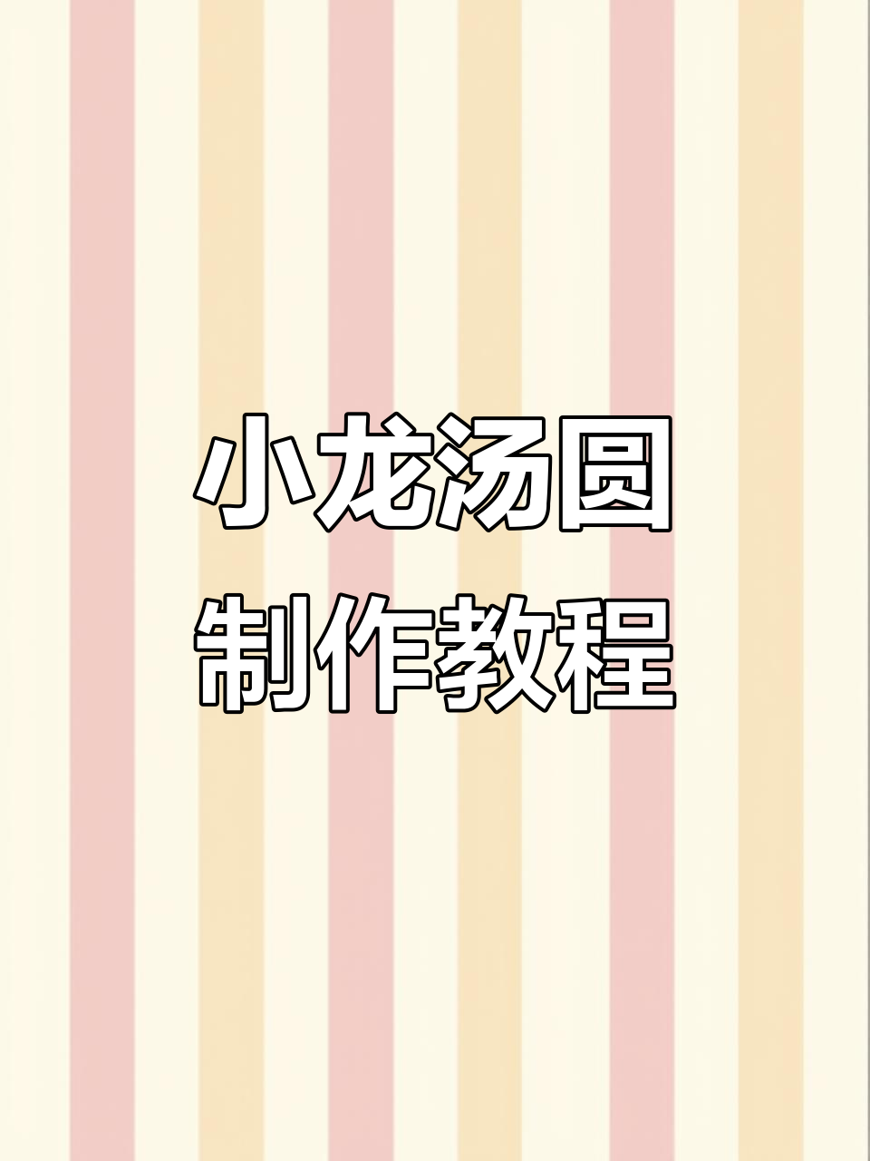 手工小笼汤圆,元宵节创意DIY!