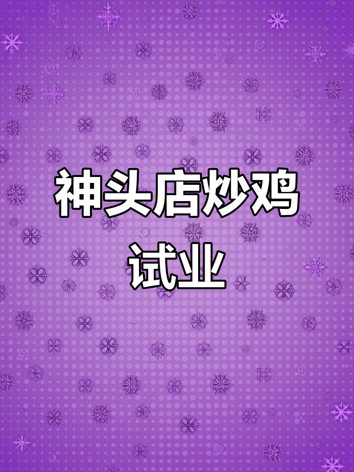 苗山炒鸡神头店12月试营业,美味不容错过
