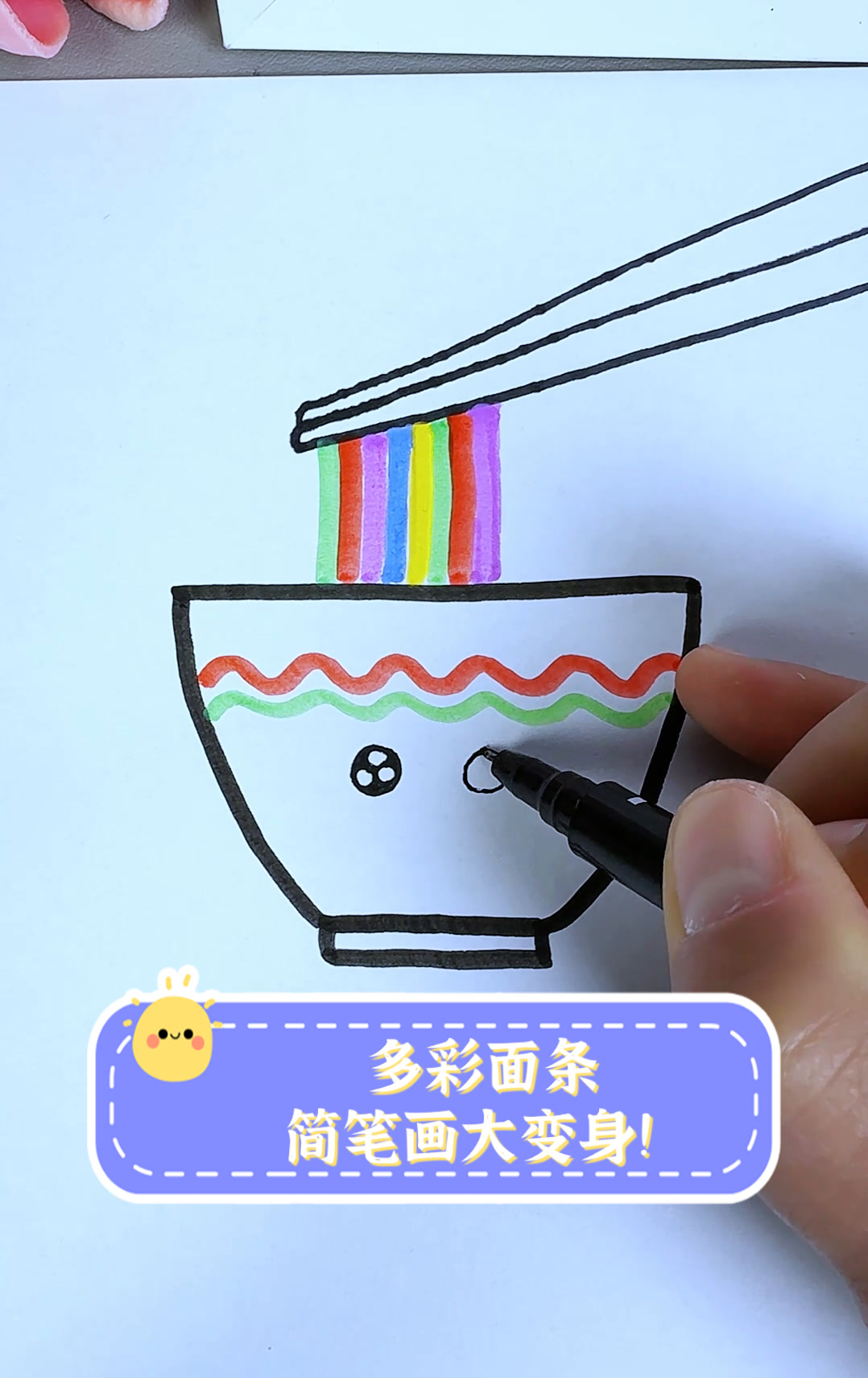 多彩面条,简笔画大变身!