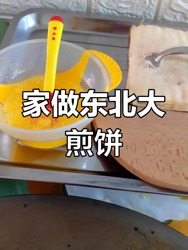 东北大煎饼，家庭自制超美味！