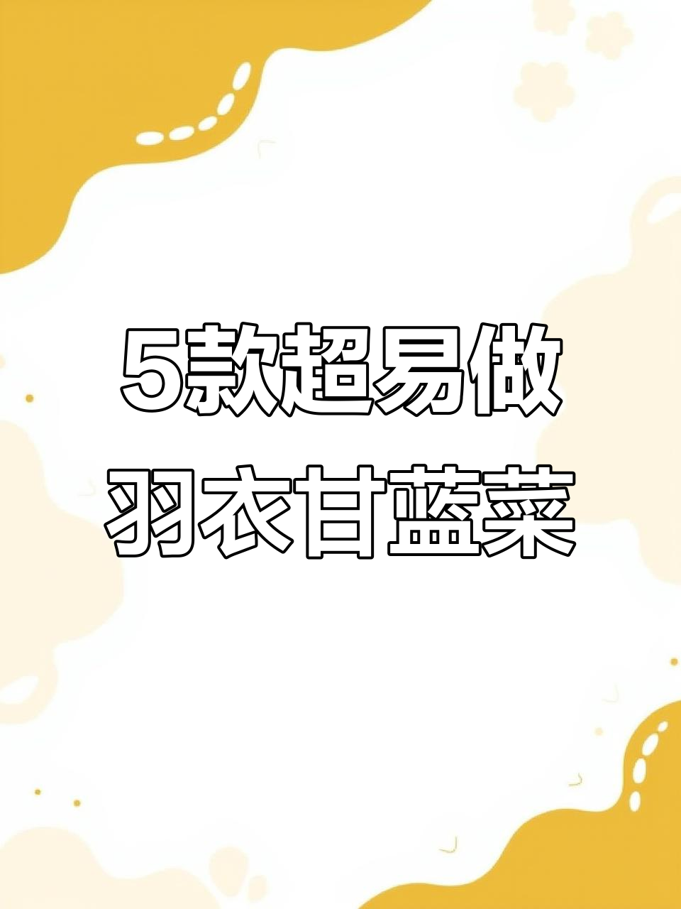 羽衣甘蓝又苦又涩?教你5种简单做法,轻松搞定!