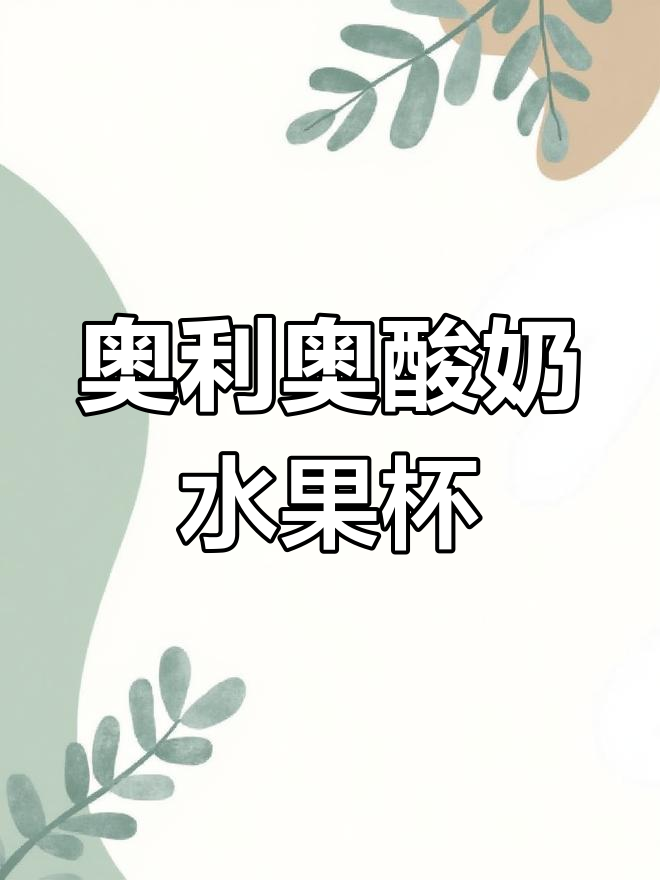 简单又好吃的奥利奥酸奶水果捞,快来试试!