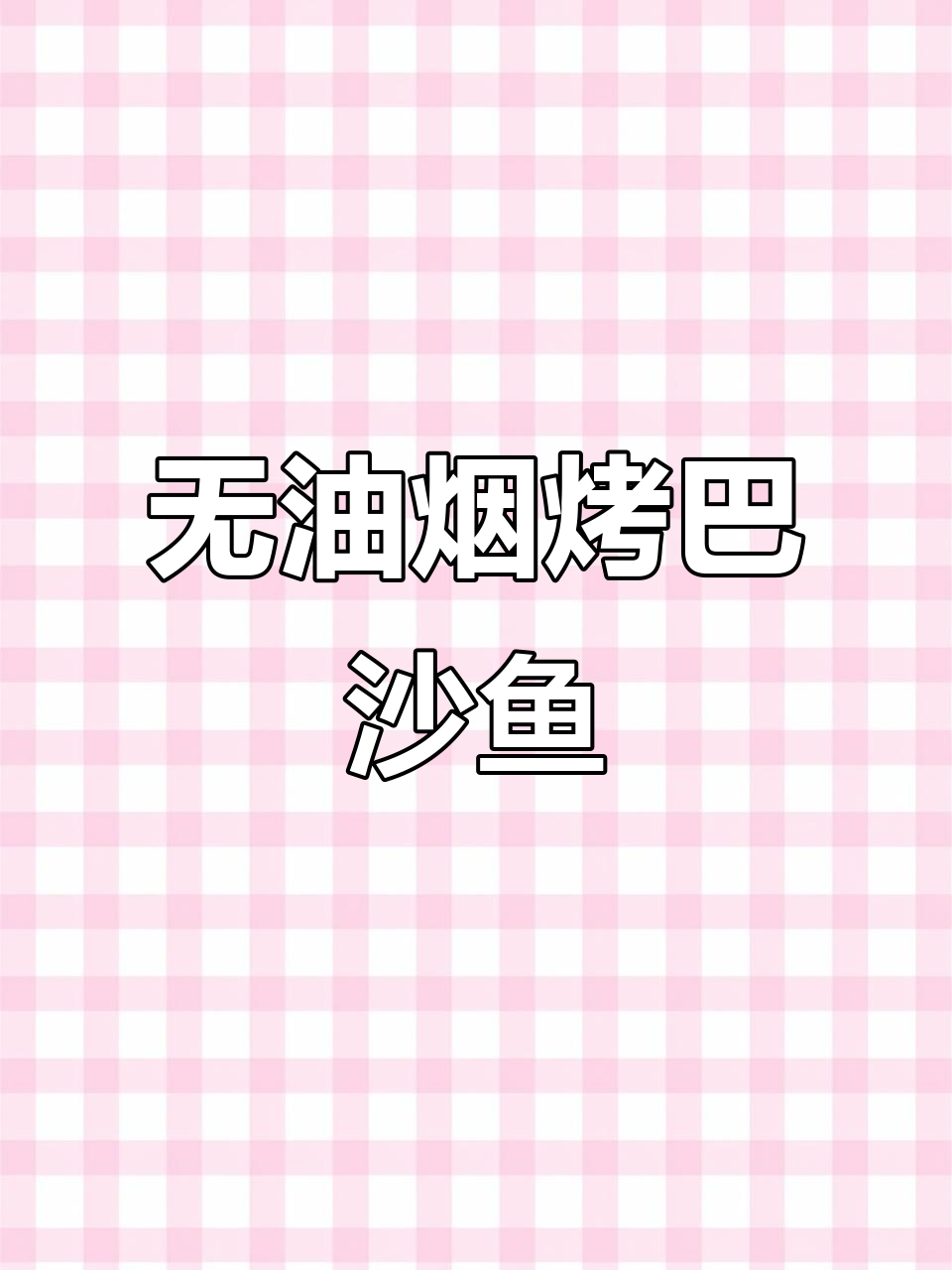 空气炸锅轻松做巴沙鱼,外焦里嫩超美味