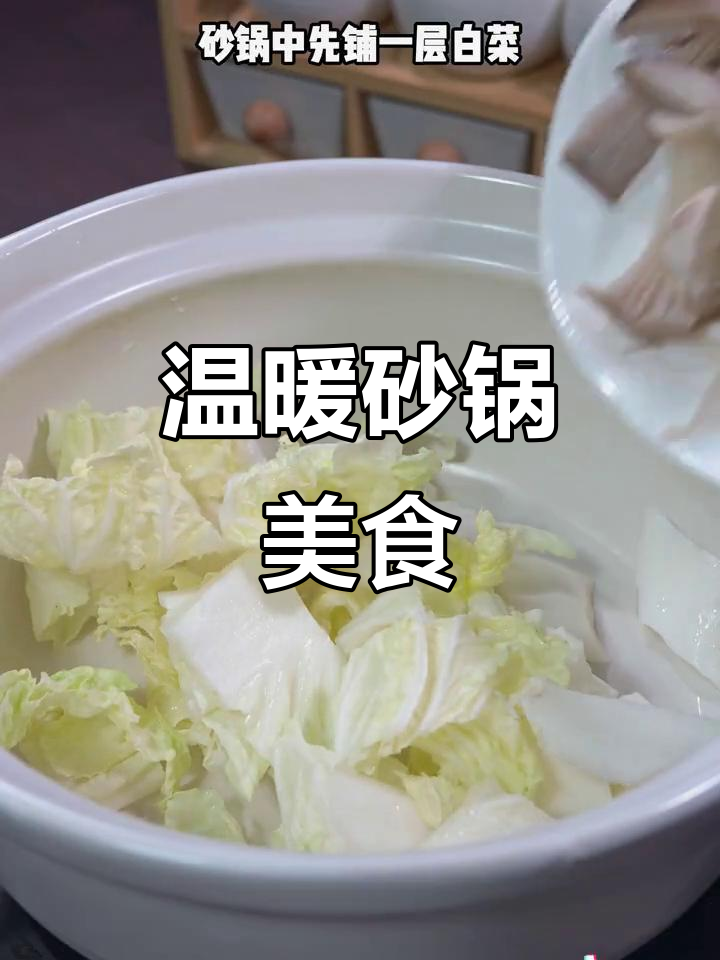 寒冷的季节,砂锅菜让你轻松享受美味,简单又暖心!