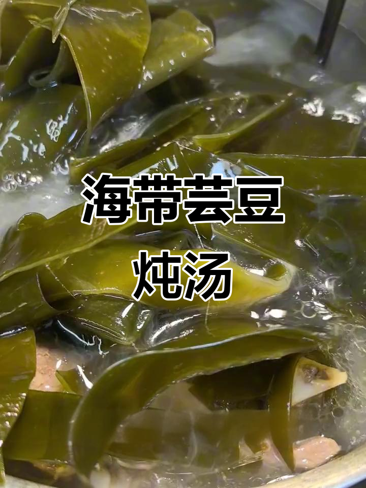 海带芸豆炖汤,肉香四溢的完美搭配