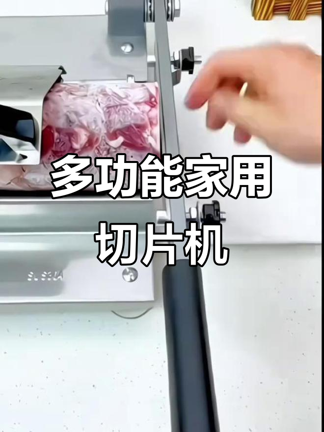 家用羊肉卷切片机,火锅必备多功能刨肉机