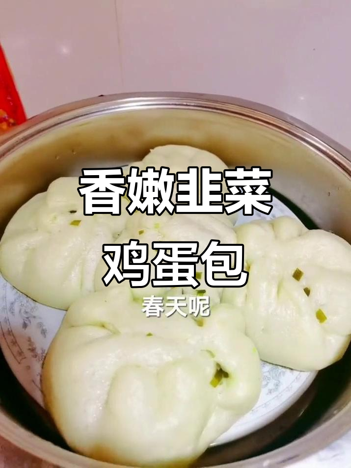 韭菜鸡蛋包子,春季补肾必备美味
