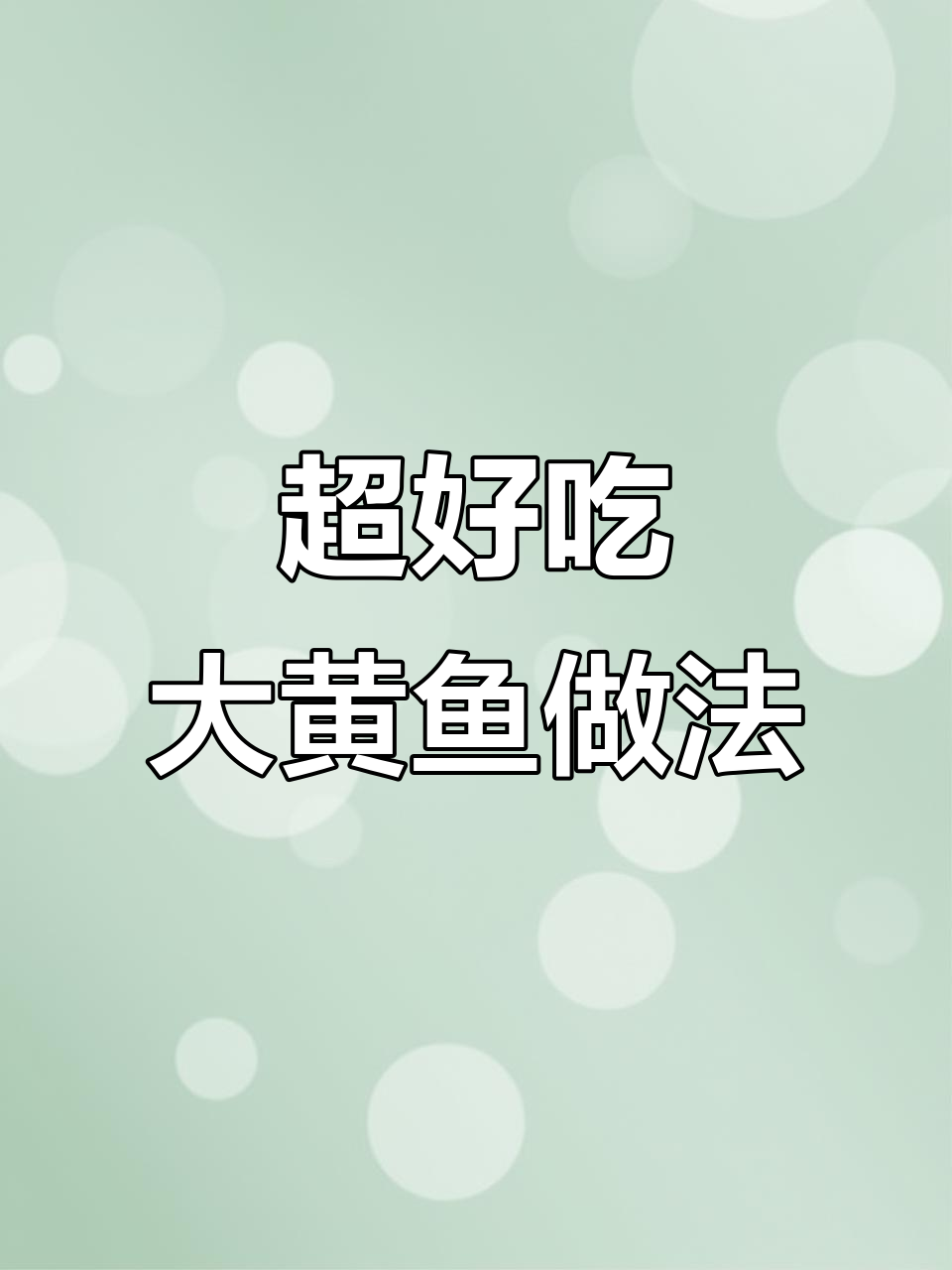 大黄鱼这样做,鲜美又简单!蒸出完美肉质