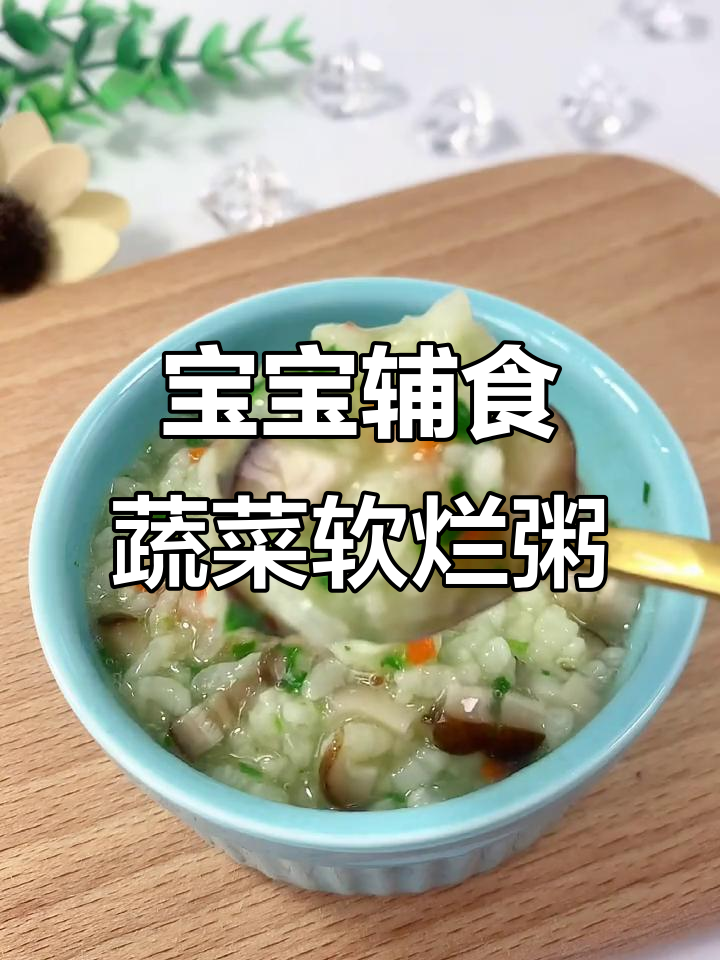 10月宝宝专属:胡萝卜香菇菠菜营养粥更美味