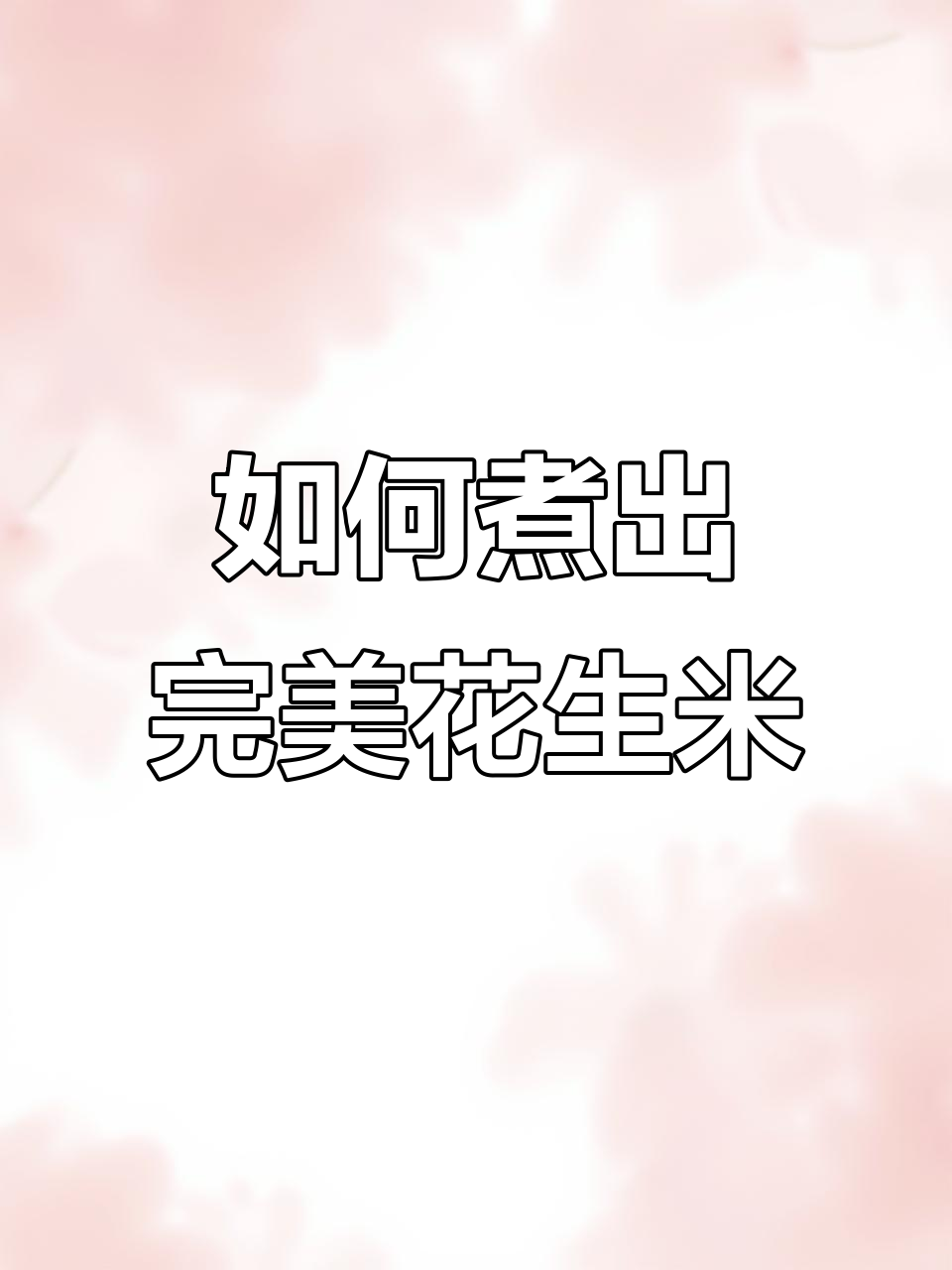 花生米煮法大揭秘,不氧化不发黑,营养全保留