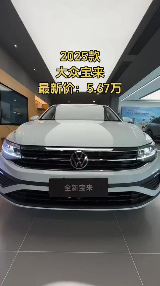 2025款大众宝来,最新落地价及车型配置介绍