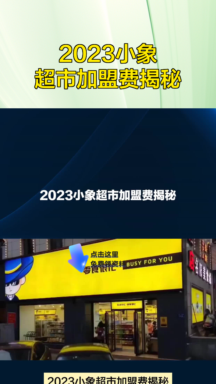 2023小象超市加盟费揭秘