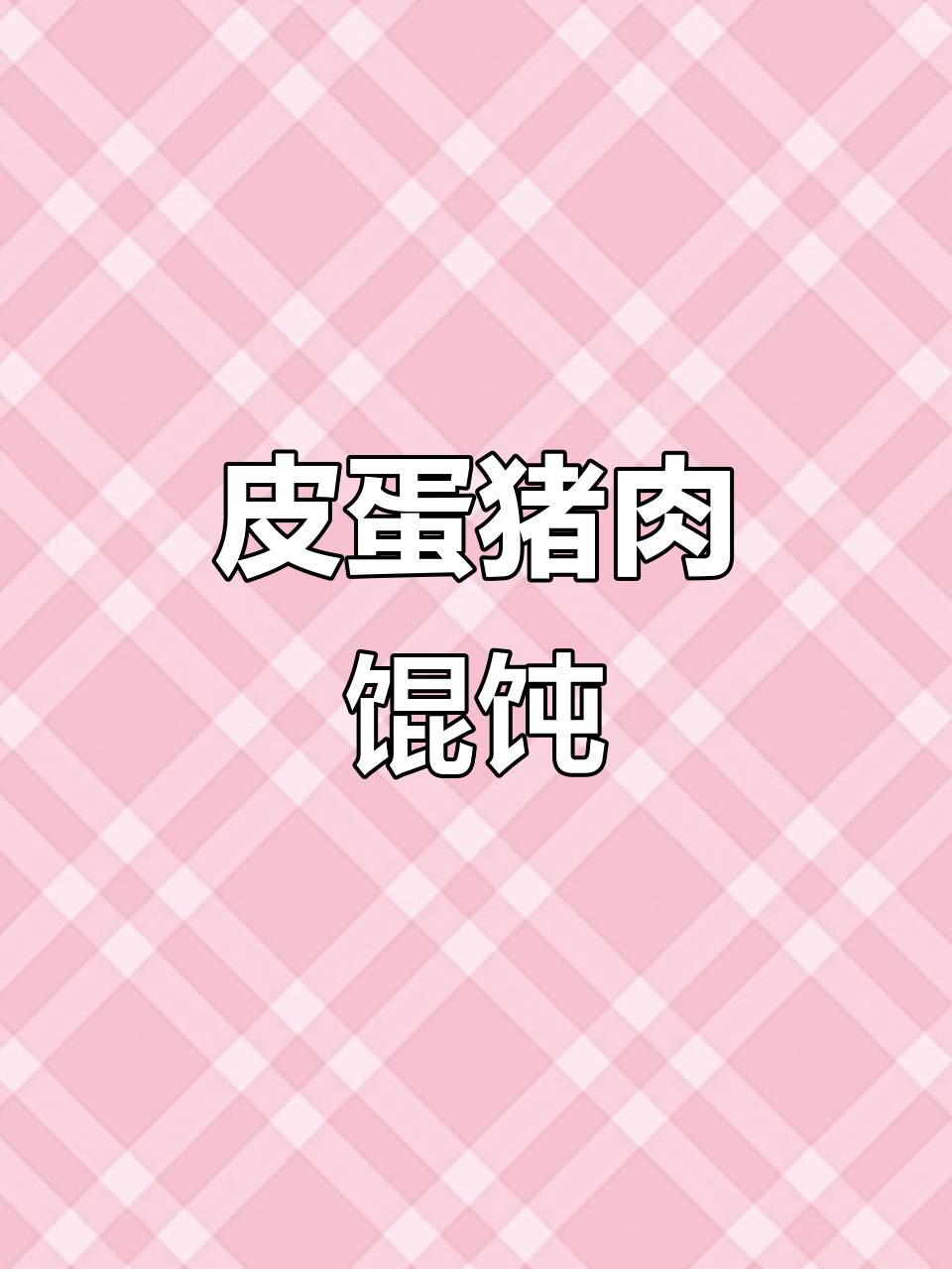 皮蛋猪肉馄饨,鲜嫩不柴,绝对不是黑暗料理!