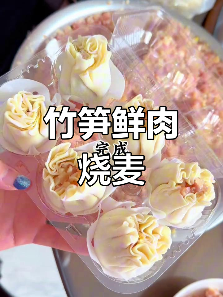 上海特色竹笋鲜肉烧卖,汤汁满满让人惊艳