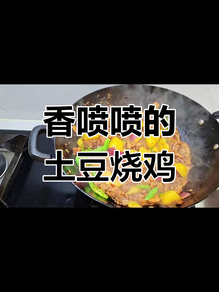 土豆烧鸡,香气扑鼻的家常做法
