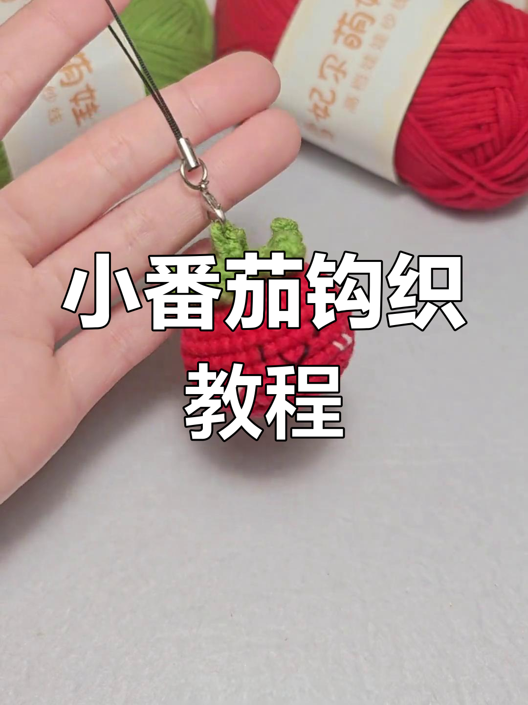 8分钟学会钩织小番茄,轻松掌握技巧!