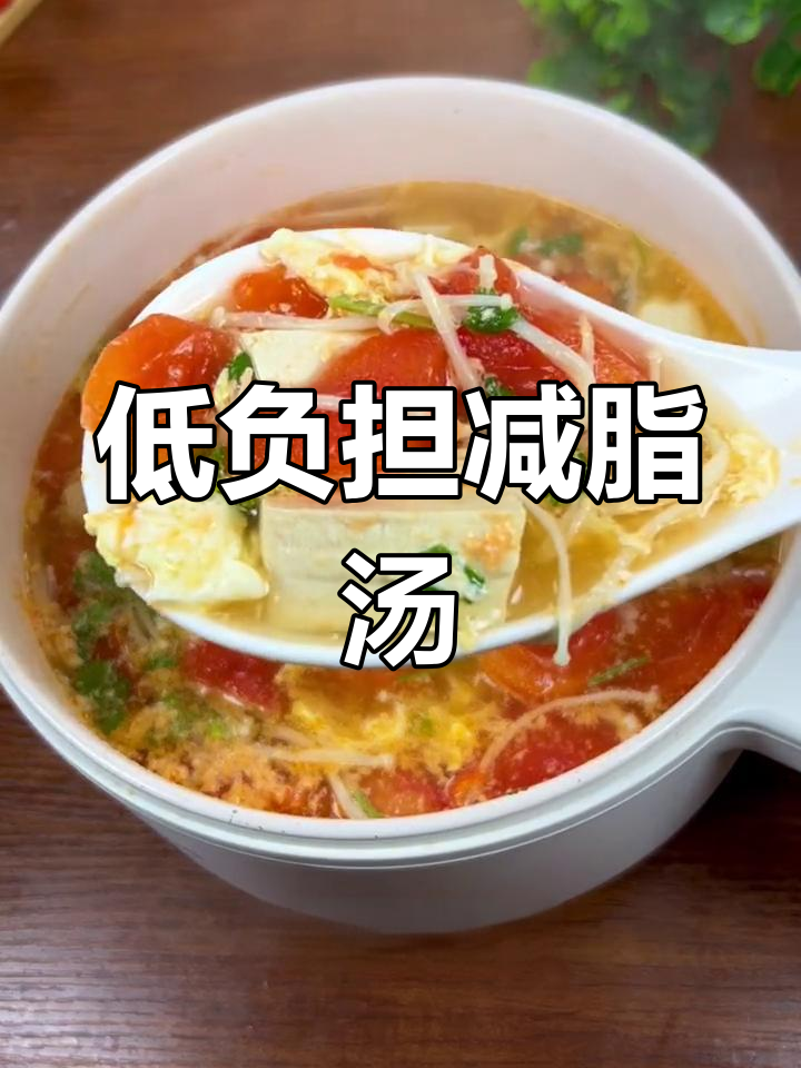 减脂期晚餐必备:番茄金针菇鸡蛋汤,低卡又美味
