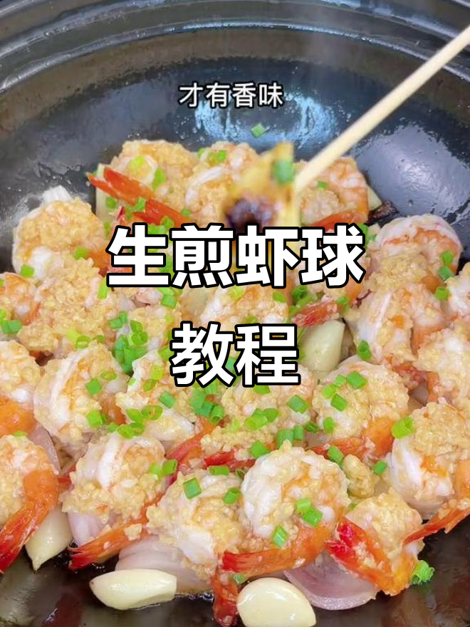 在家轻松做生煎虾球,蒜香扑鼻,鲜美无比!