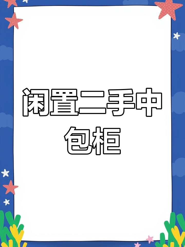 二手中岛柜免费送,放鞋玩具都能用