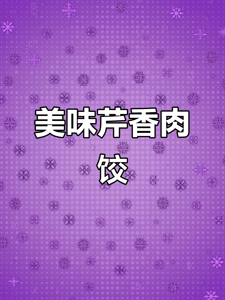 芹菜猪肉馅饺子做法,锁住水分鲜嫩多汁